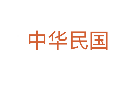 中华民国
