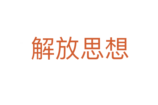 解放思想