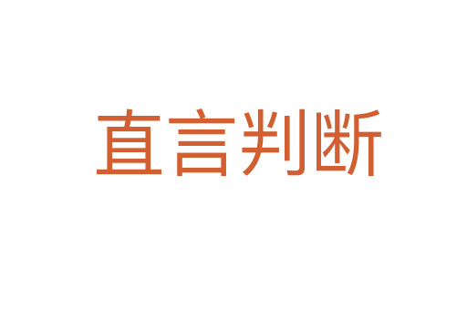 直言判断