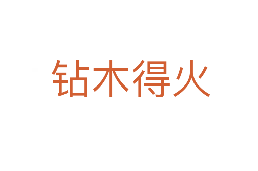 钻木得火