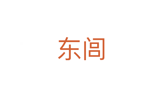 东闾