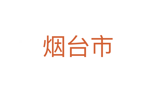烟台市