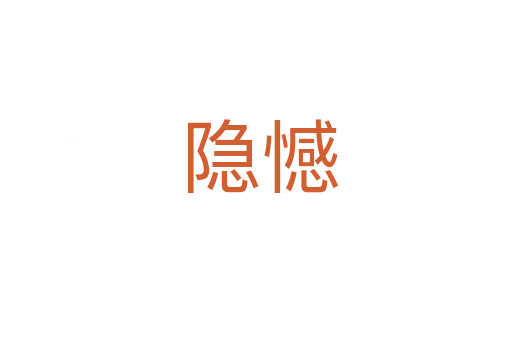 隐憾