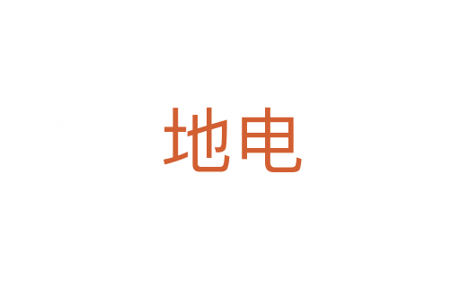 地电