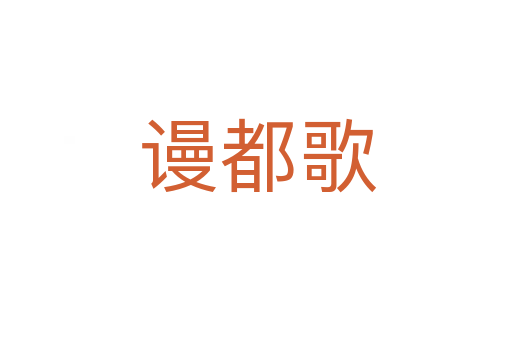 谩都歌