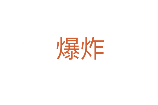 爆炸