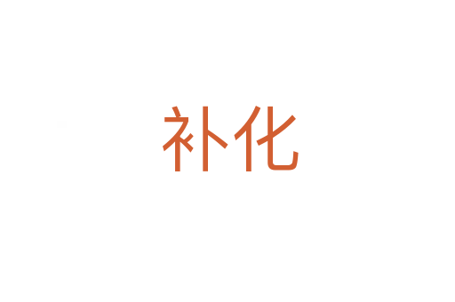 补化