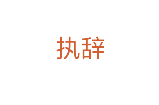 执辞
