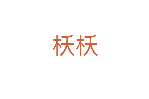 枖枖
