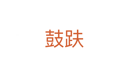 鼓趺