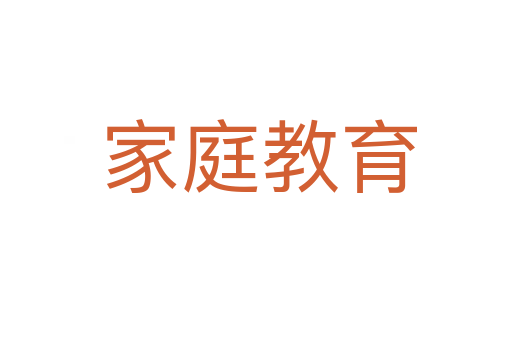 家庭教育