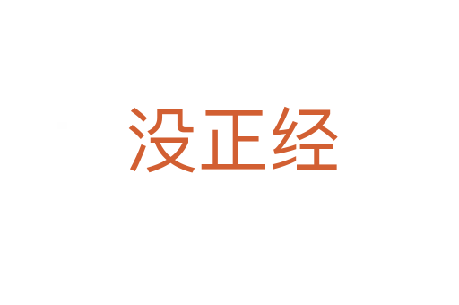 没正经