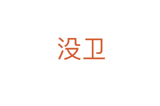 没卫