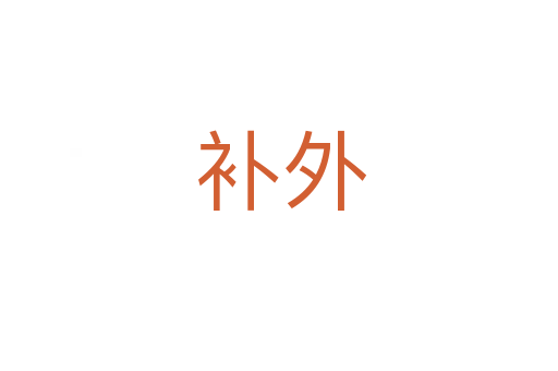 补外