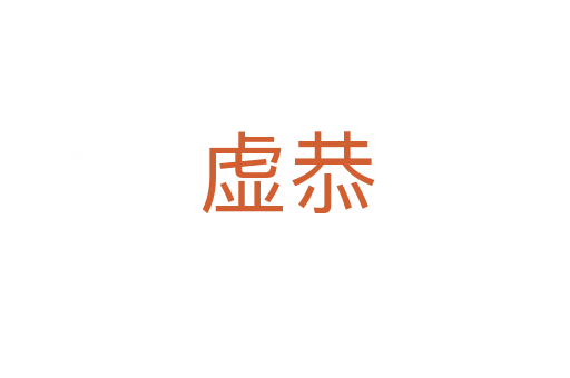 虚恭