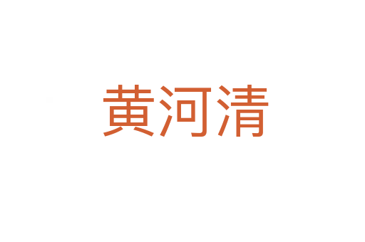 黄河清