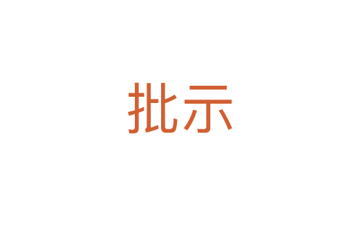 批示