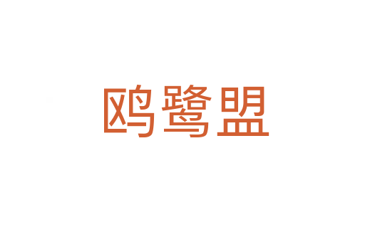 鸥鹭盟