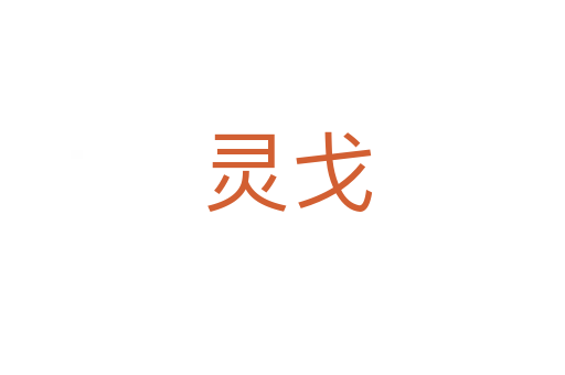 灵戈