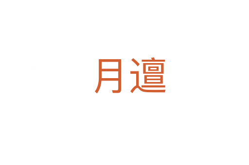 月邅