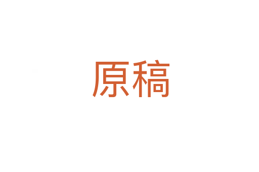 原稿