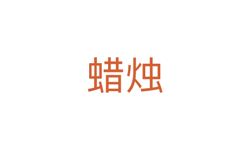 蜡烛