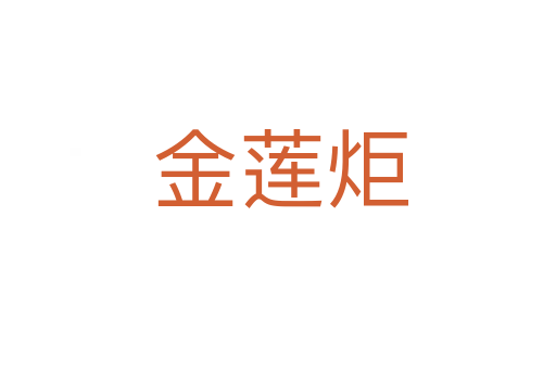 金莲炬