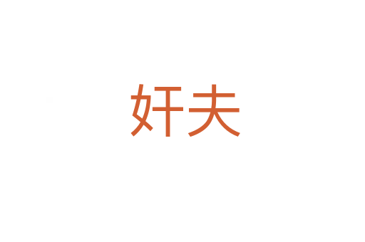 奸夫