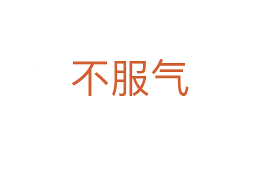不服气