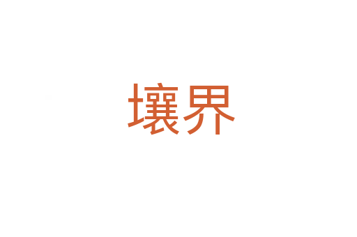 壤界