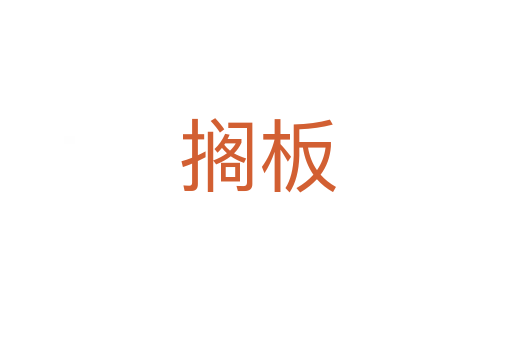 搁板