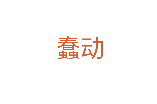 蠢动