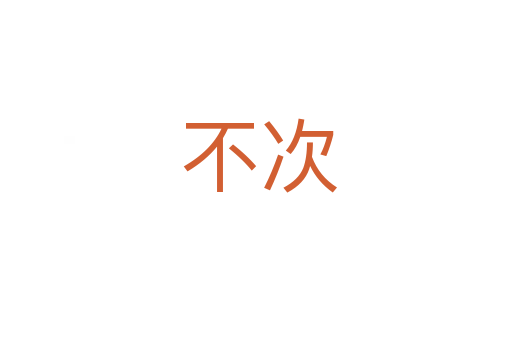 不次