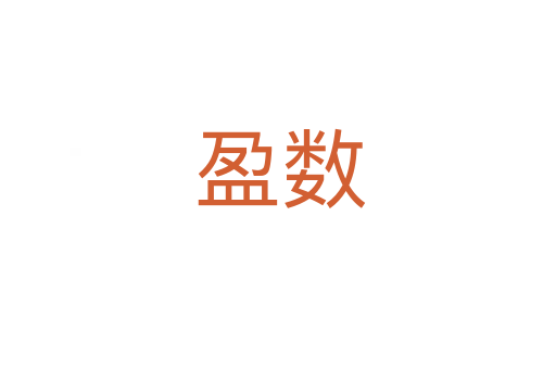 盈数