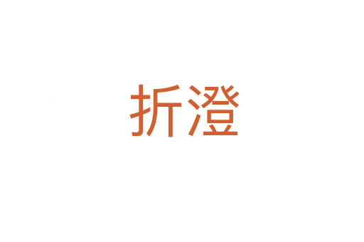 折澄