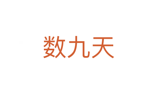 数九天