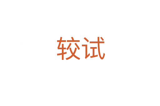 较试