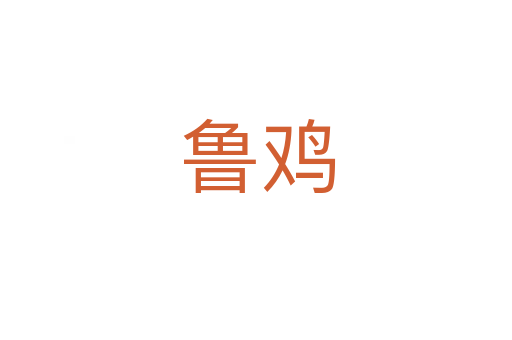 鲁鸡