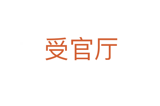 受官厅