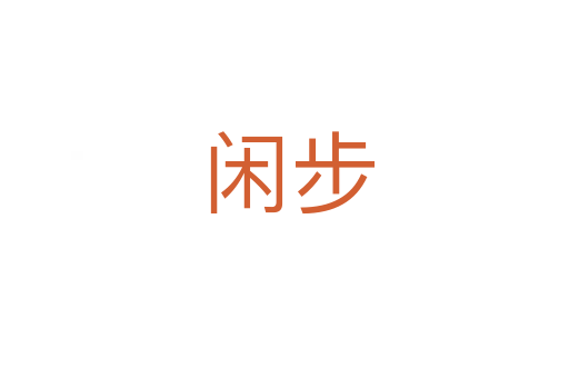 闲步