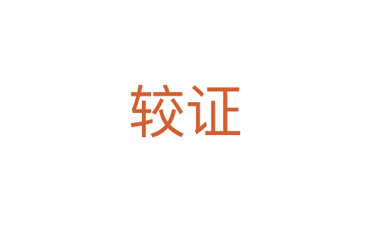 较证