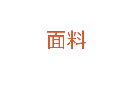 面料