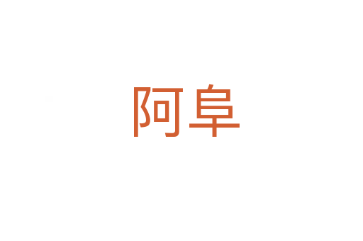 阿阜