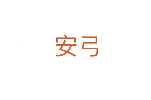 安弓