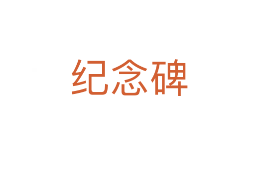 纪念碑
