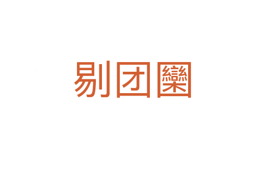 剔团圞