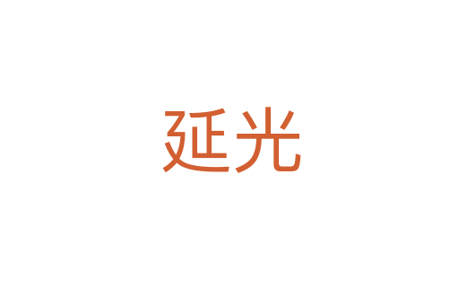 延光