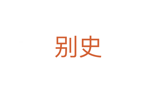 别史