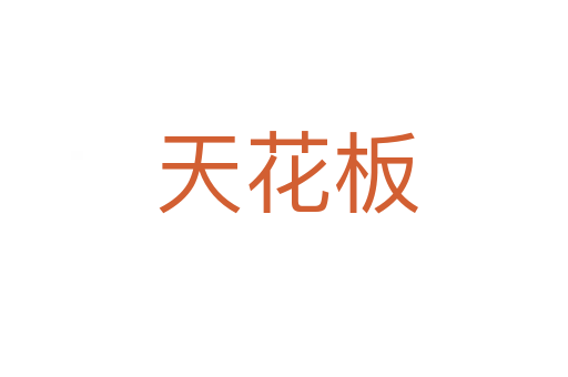 天花板
