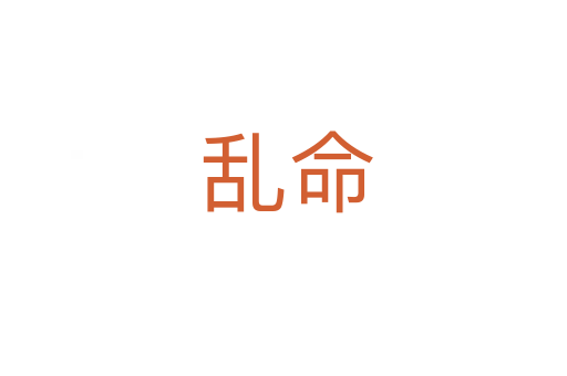乱命